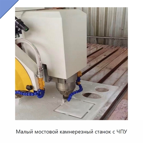 Малый мостовой камнерезный станок с ЧПУ