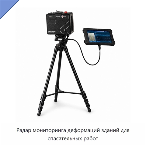 Радар мониторинга деформаций зданий для спасательных работ