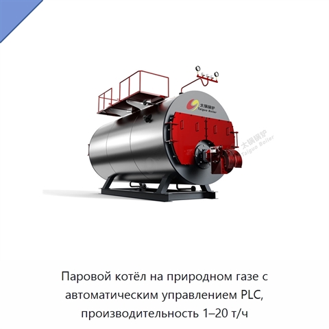 Паровой котёл на природном газе с автоматическим управлением PLC, производительность 1–20 т/ч