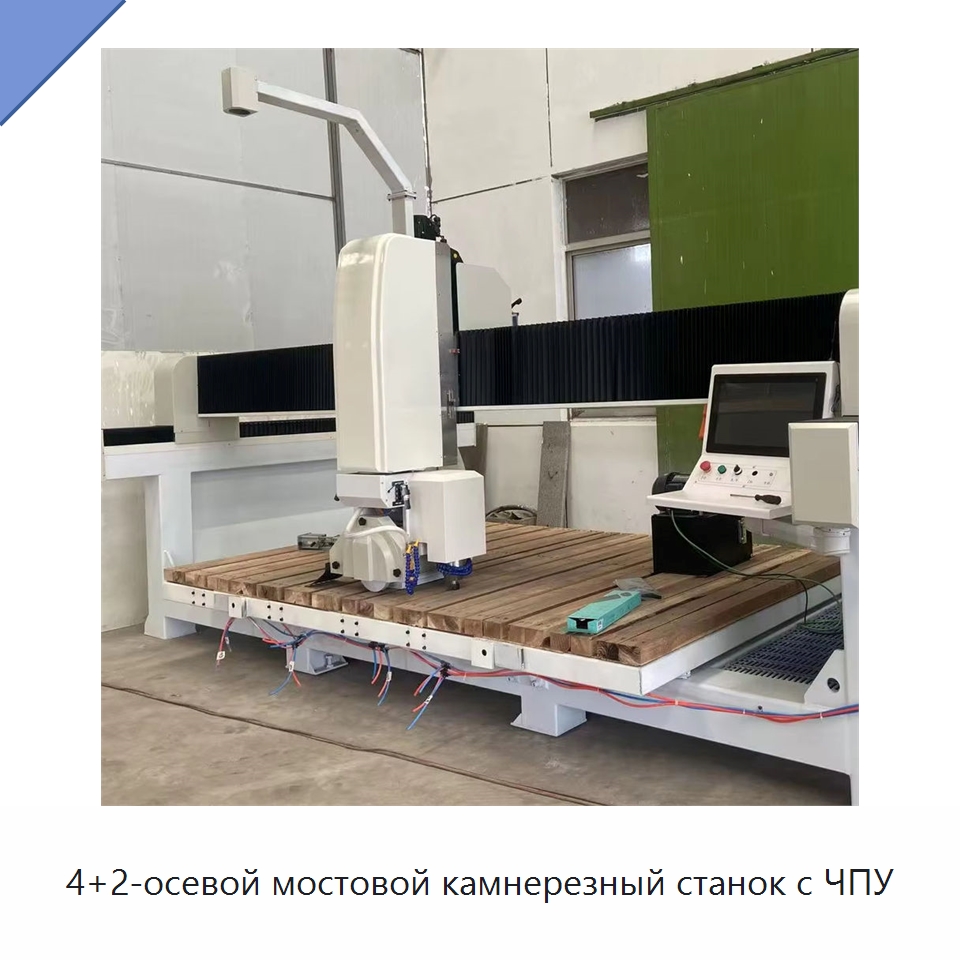 4+2-осевой мостовой камнерезный станок с ЧПУ — Оборудование для обработки камня