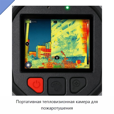 Портативная тепловизионная камера для пожаротушения