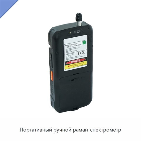 Портативный ручной раман-спектрометр