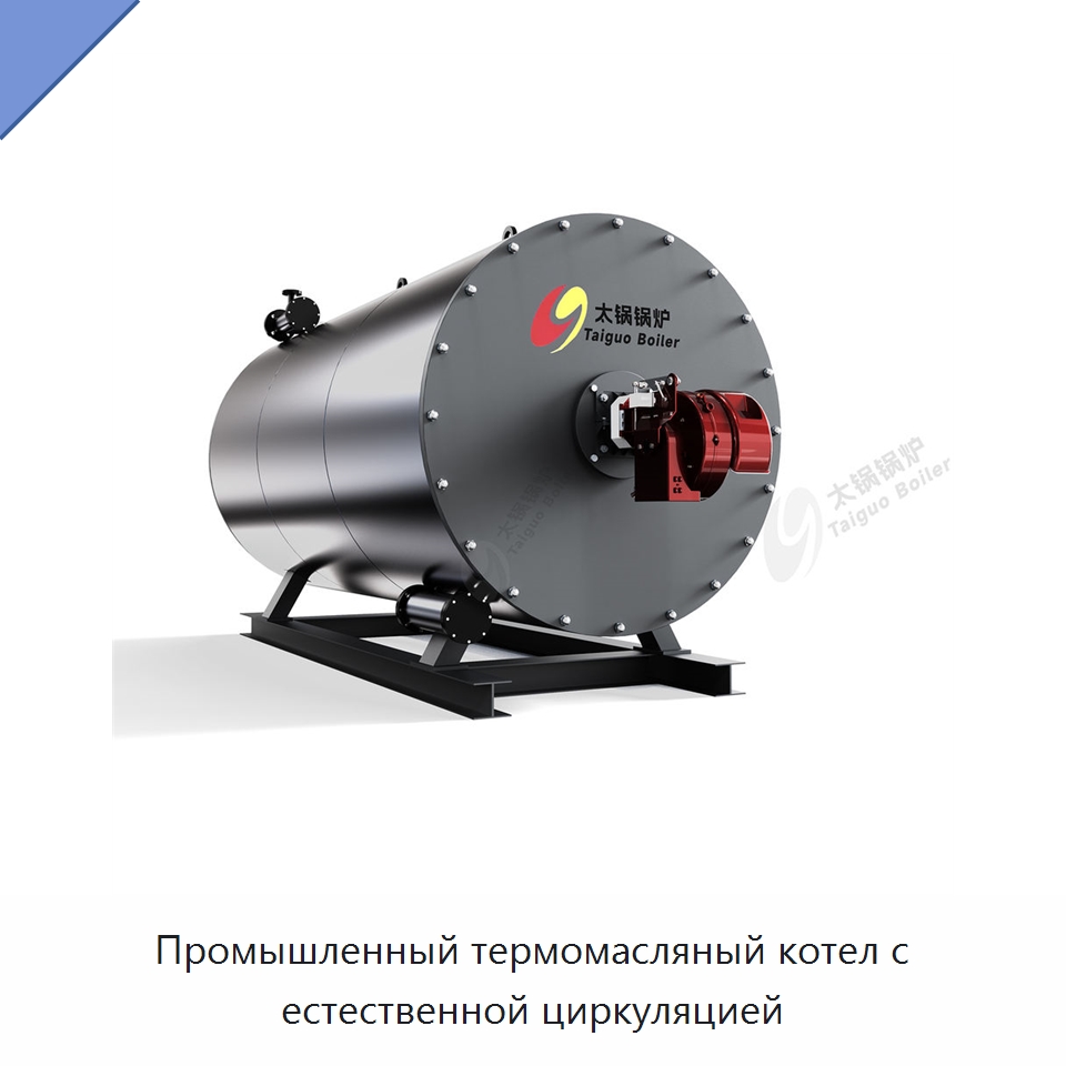 Промышленный термомасляный котел с естественной циркуляцией — Котлы и комплектующие