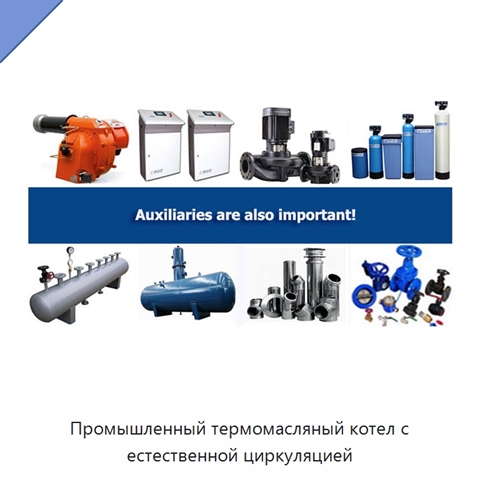 Промышленный термомасляный котел с естественной циркуляцией