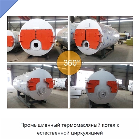 Промышленный термомасляный котел с естественной циркуляцией