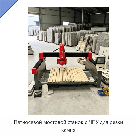 Пятиосевой мостовой станок с ЧПУ для резки камня