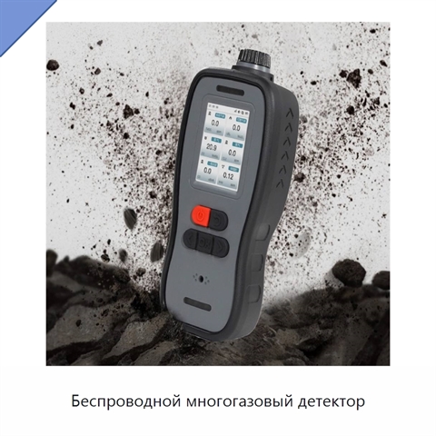 Беспроводной многогазовый детектор