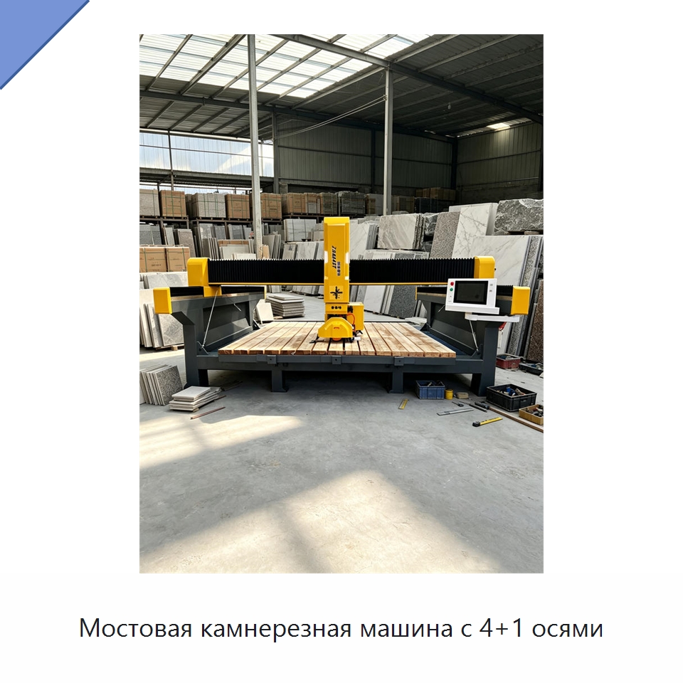 Мостовая камнерезная машина с 4+1 осями — Оборудование для обработки камня