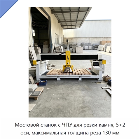 Мостовой станок с ЧПУ для резки камня, 5+2 оси, максимальная толщина реза 130 мм