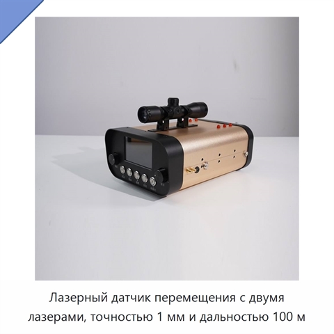 Лазерный датчик перемещения с двумя лазерами, точностью 1 мм и дальностью 100 м