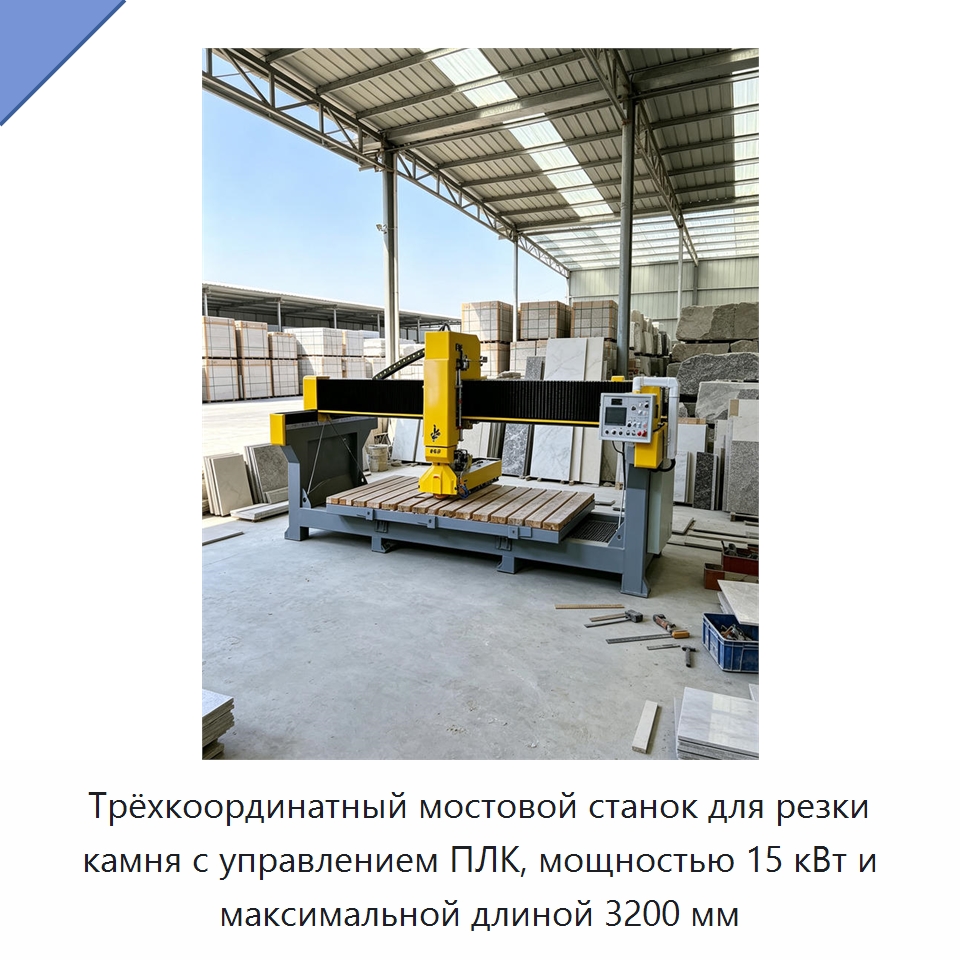 Трёхкоординатный мостовой станок для резки камня с управлением ПЛК, мощностью 15 кВт и максимальной длиной 3200 мм — Оборудование для обработки камня