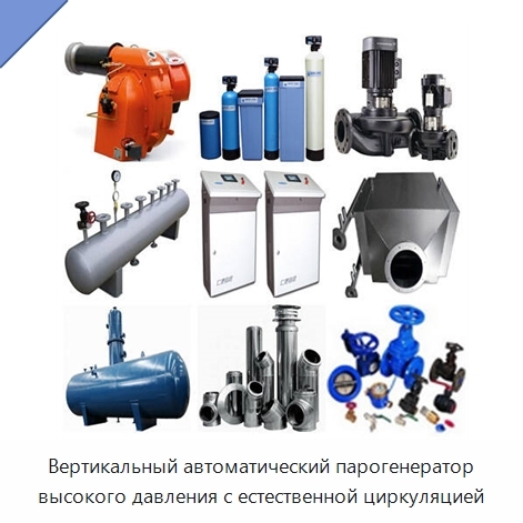 Вертикальный автоматический парогенератор высокого давления с естественной циркуляцией