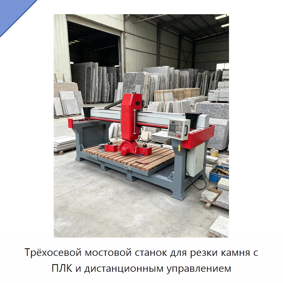 Трёхосевой мостовой станок для резки камня с ПЛК и дистанционным управлением — Оборудование для обработки камня