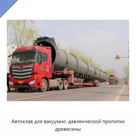 Автоклав для вакуумно-давленческой пропитки древесины