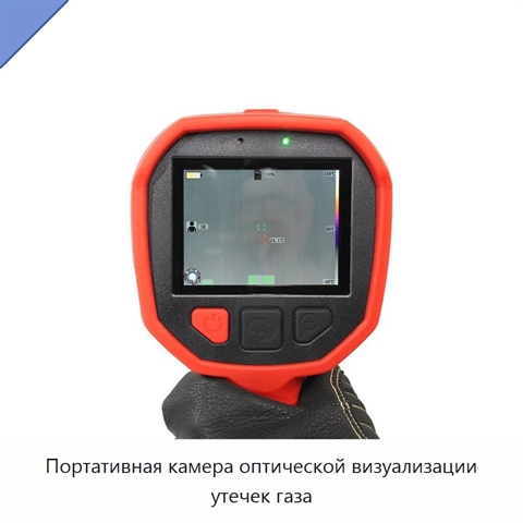 Портативная камера оптической визуализации утечек газа