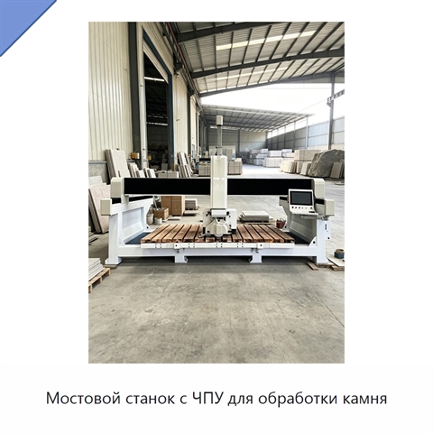 Мостовой станок с ЧПУ для обработки камня