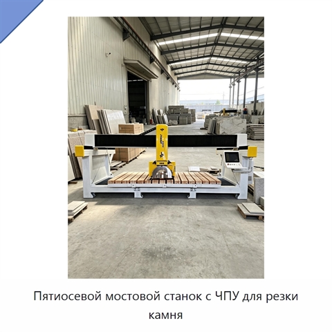 Пятиосевой мостовой станок с ЧПУ для резки камня