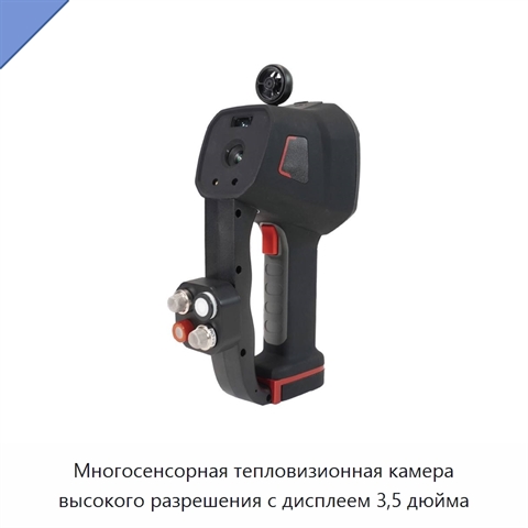 Многосенсорная тепловизионная камера высокого разрешения с дисплеем 3,5 дюйма