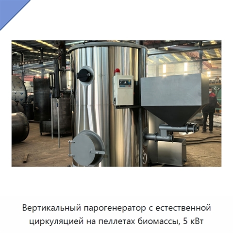 Вертикальный парогенератор с естественной циркуляцией на пеллетах биомассы, 5 кВт