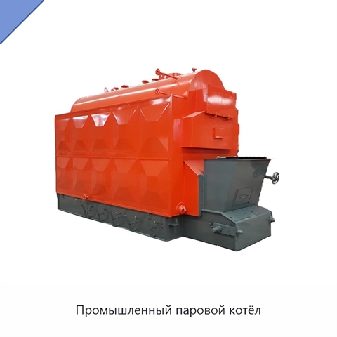 Промышленный паровой котёл