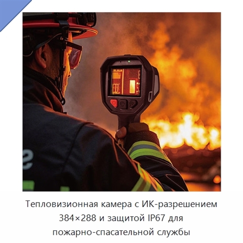 Тепловизионная камера с ИК-разрешением 384×288 и защитой IP67 для пожарно-спасательной службы