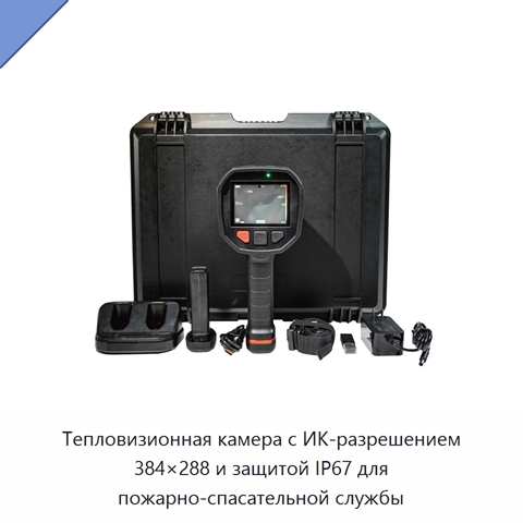 Тепловизионная камера с ИК-разрешением 384×288 и защитой IP67 для пожарно-спасательной службы