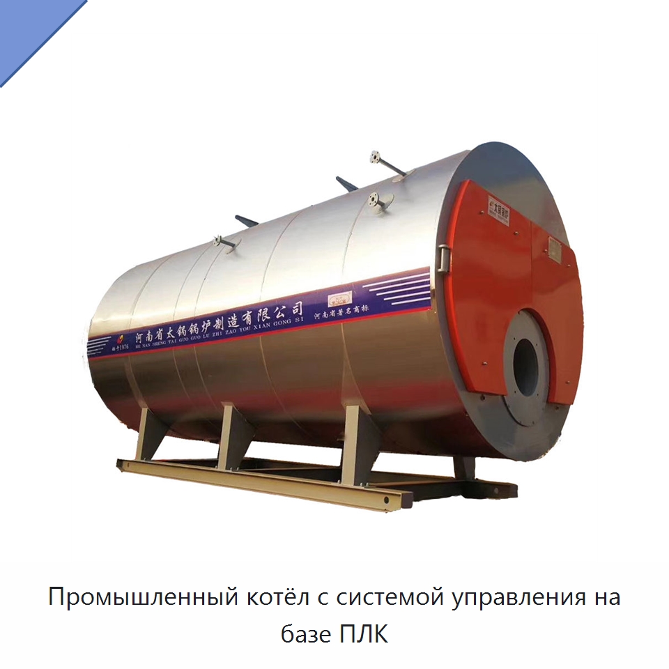 Промышленный котёл с системой управления на базе ПЛК — Котлы и комплектующие