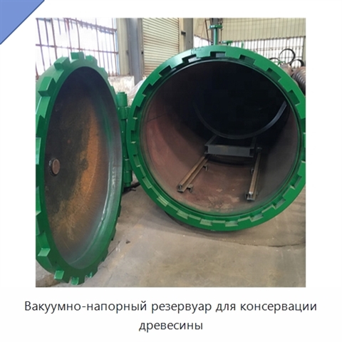 Вакуумно-напорный резервуар для консервации древесины