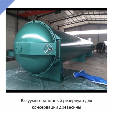 Вакуумно-напорный резервуар для консервации древесины