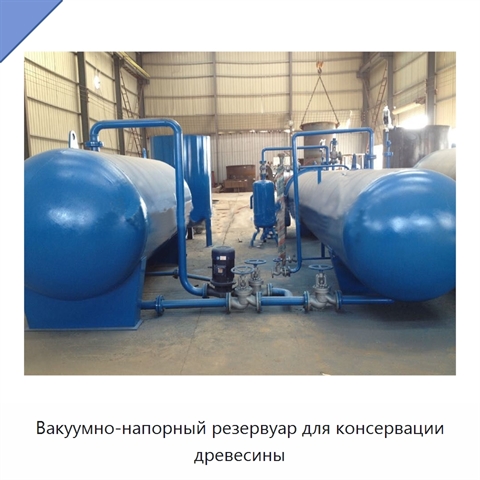 Вакуумно-напорный резервуар для консервации древесины