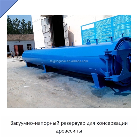 Вакуумно-напорный резервуар для консервации древесины