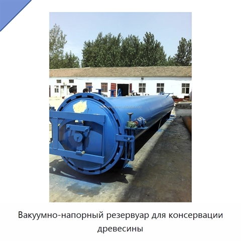 Вакуумно-напорный резервуар для консервации древесины