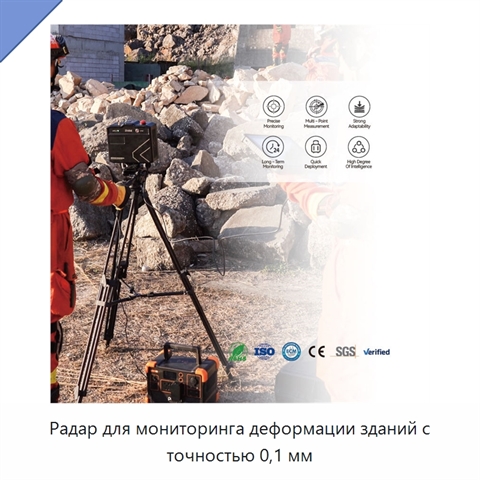 Радар для мониторинга деформации зданий с точностью 0,1 мм