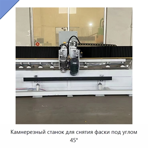 Камнерезный станок для снятия фаски под углом 45°