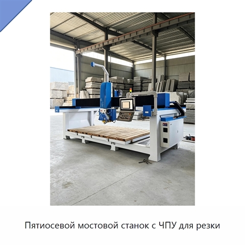 Пятиосевой мостовой станок с ЧПУ для резки