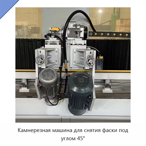 Камнерезная машина для снятия фаски под углом 45°