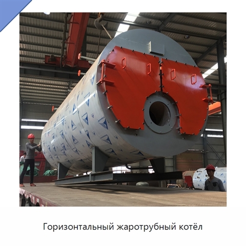 Горизонтальный жаротрубный котёл