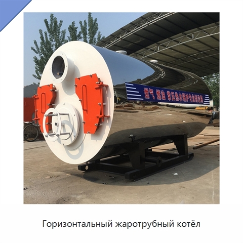Горизонтальный жаротрубный котёл