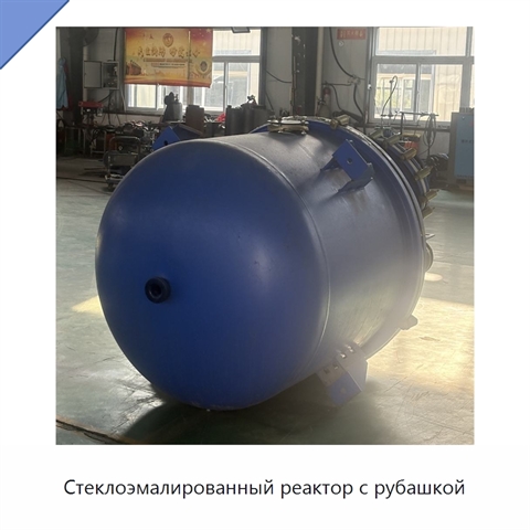 Стеклоэмалированный реактор с рубашкой