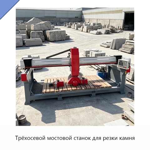 Трёхосевой мостовой станок для резки камня