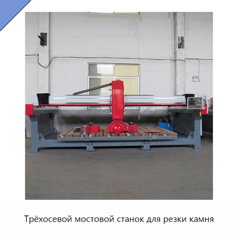 Трёхосевой мостовой станок для резки камня