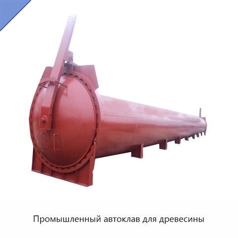 Промышленный автоклав для древесины
