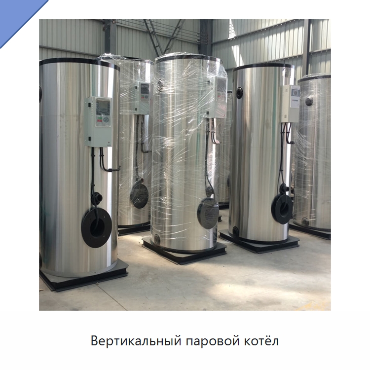 Вертикальный паровой котёл — Котлы и комплектующие