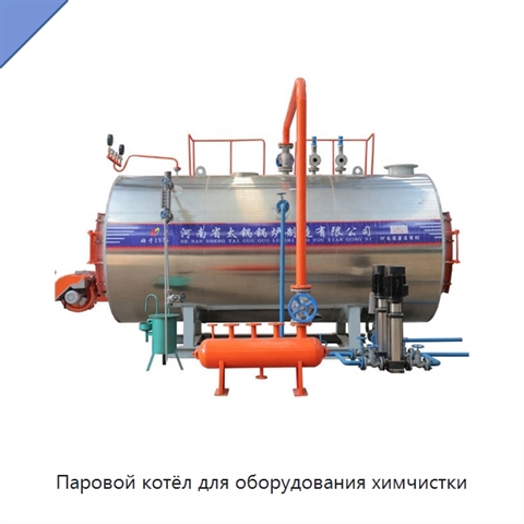 Паровой котёл для оборудования химчистки