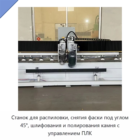 Станок для распиловки, снятия фаски под углом 45°, шлифования и полирования камня с управлением ПЛК