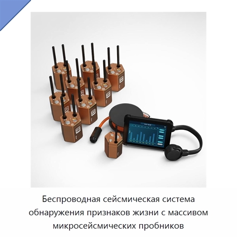 Беспроводная сейсмическая система обнаружения признаков жизни с массивом микросейсмических пробников