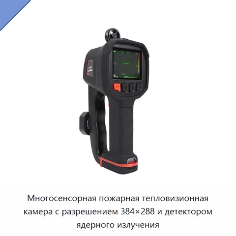 Многосенсорная пожарная тепловизионная камера с разрешением 384×288 и детектором ядерного излучения