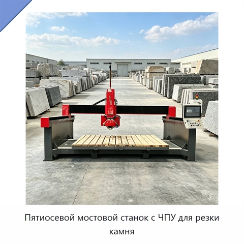 Пятиосевой мостовой станок с ЧПУ для резки камня