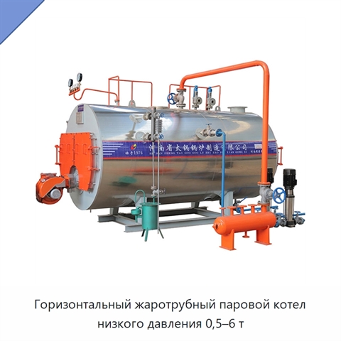 Горизонтальный жаротрубный паровой котел низкого давления 0,5–6 т