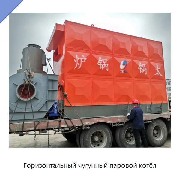 Горизонтальный чугунный паровой котёл — Котлы и комплектующие